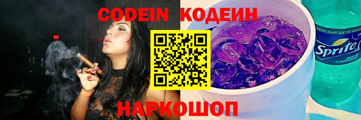 Кодеин Purple Drank Черкесск